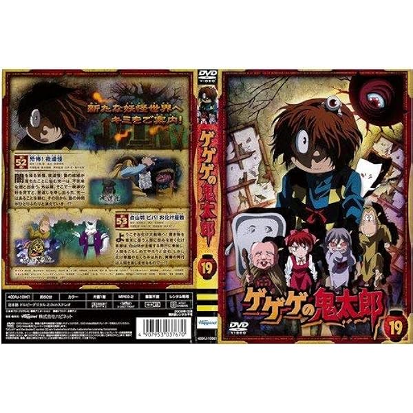 Amazon.co.jp: ゲゲゲの鬼太郎 第5シリーズ 第12巻｜中古DVD : DVD